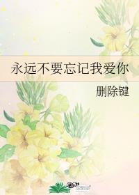 不要忘记我爱你电影完整版