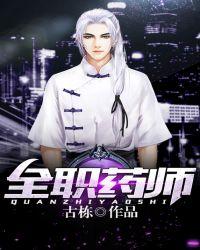 全职药师 第832章