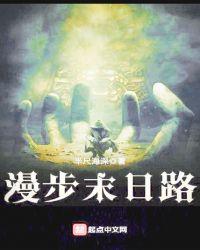 漫步末日路讲了什么