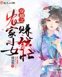 穿越之农家小女赚钱忙 txt