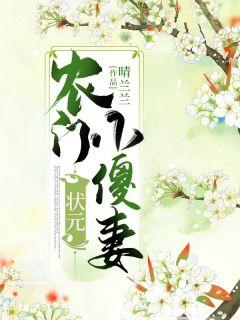 农门状元小傻妻免费收听