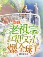 团宠老祖宗她马甲又a爆全球了免费听读