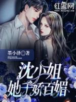 阮小姐她千娇百媚视频