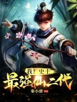 我史上最强仙二代女主