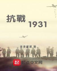 抗战1931全文免费阅读