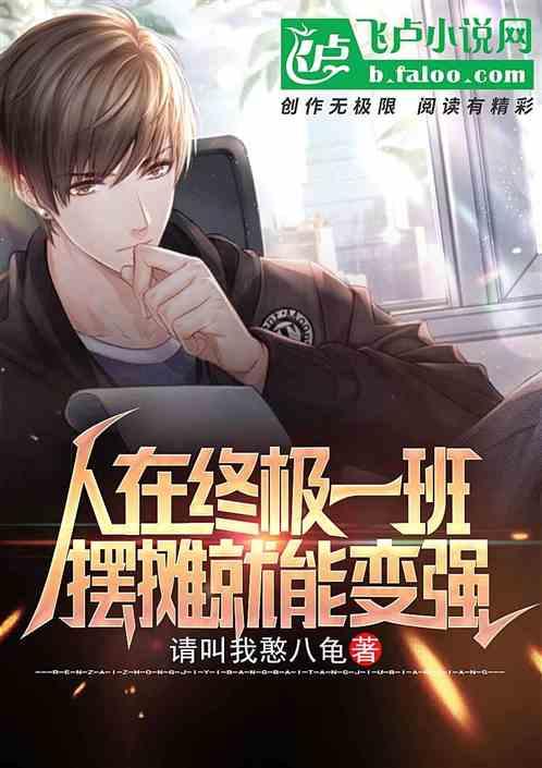摆摊就能变强txt