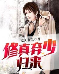 重生之修真弃少