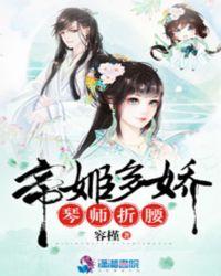 帝姬多娇之琴师折腰