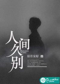 人间久别by 旧月安好