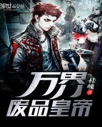 我在万界收废品全文
