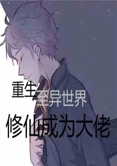 修仙大佬被召唤到异世界