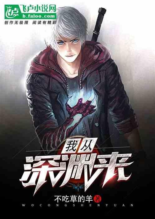 自深渊来
