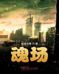 魂场蹦迪