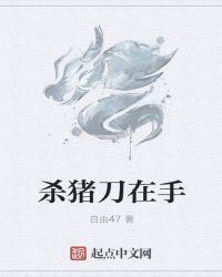杀猪刀样子