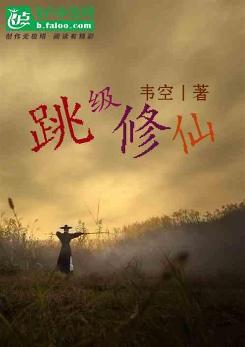 跳级真的好吗