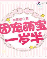 团宠萌宝一岁半 无弹幕