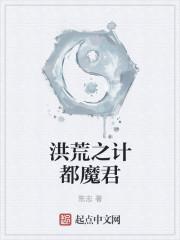 洪荒之计都魔君txt