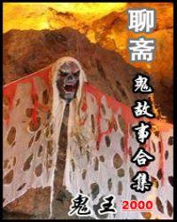 聊斋鬼故事短篇