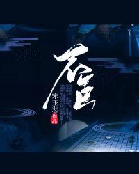 不臣之心是什么意思