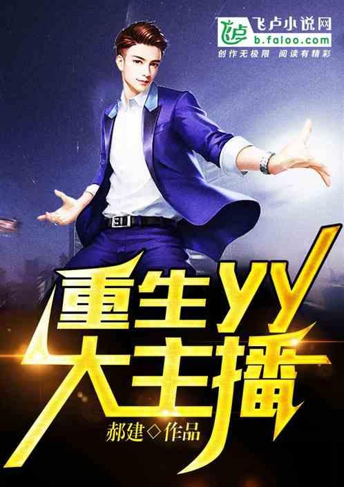 重生yy做主播开公会