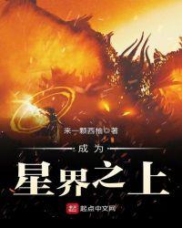 成为星球之主