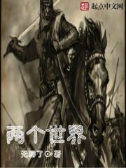 w两个世界电视剧免费观看