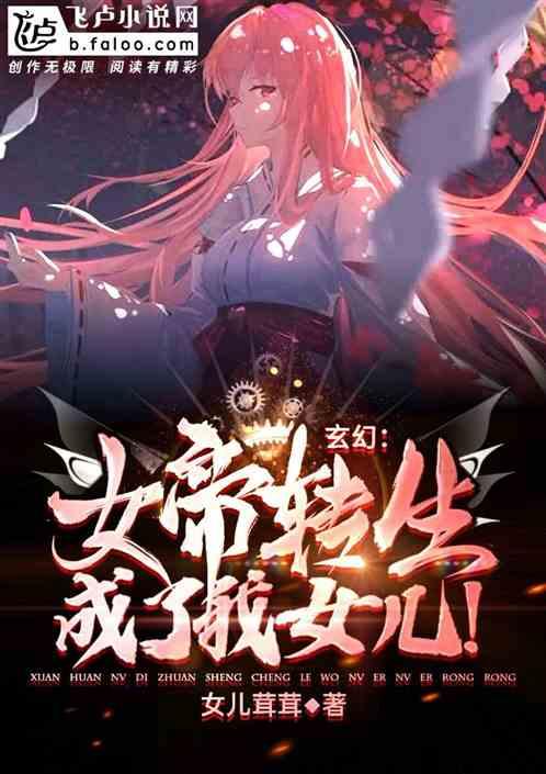 玄幻女帝转生成了我女儿苏长歌