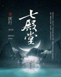七间四柱 殿堂