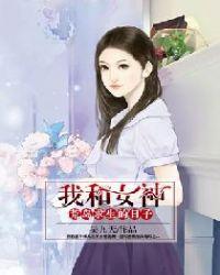 我和女神荒岛求生的日子秦烈有声