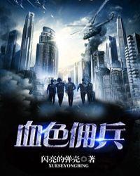 血色佣兵曾红兵全文