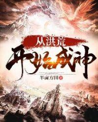 综主洪荒成神