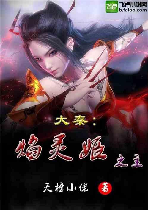 大秦焰灵姬之主免费阅读