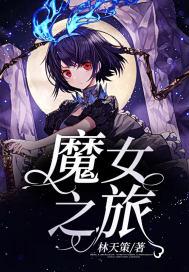 魔女之旅有男主吗?