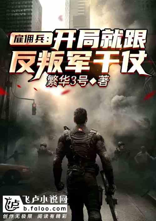 雇佣兵之开局