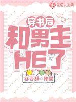穿书后和男主HE了纯爱