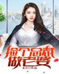 捡个总裁做老婆女主