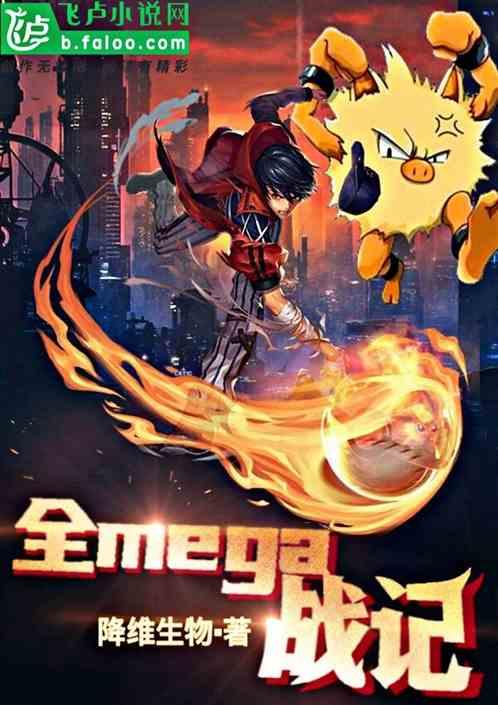 精灵世界全mega战记免费阅读