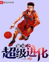 篮球之超级进化 第1章