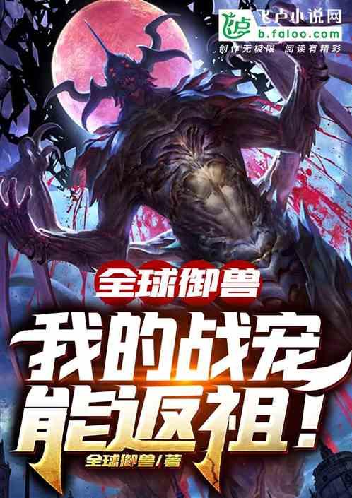 全球御兽我的战宠能返祖