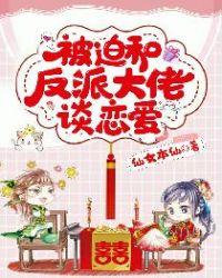 被迫和反派大佬恋爱