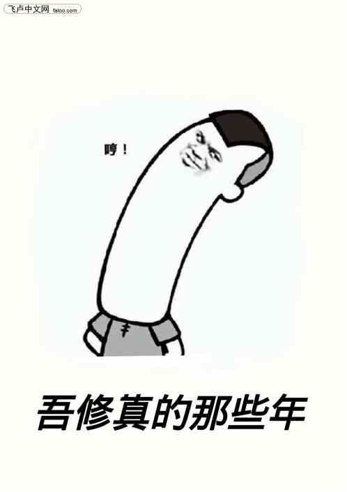 我修真那些年游戏