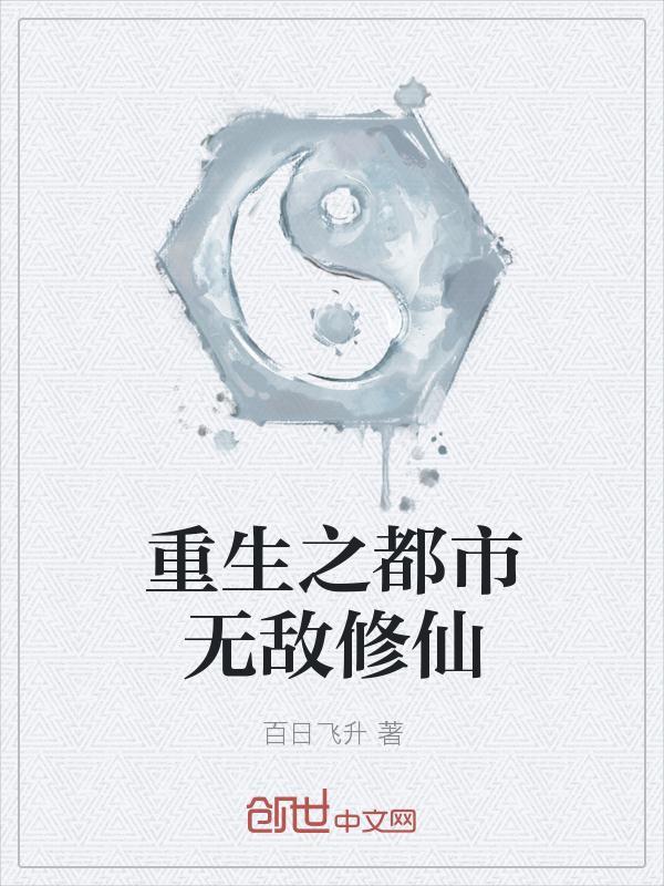 重生之都市无敌修仙txt