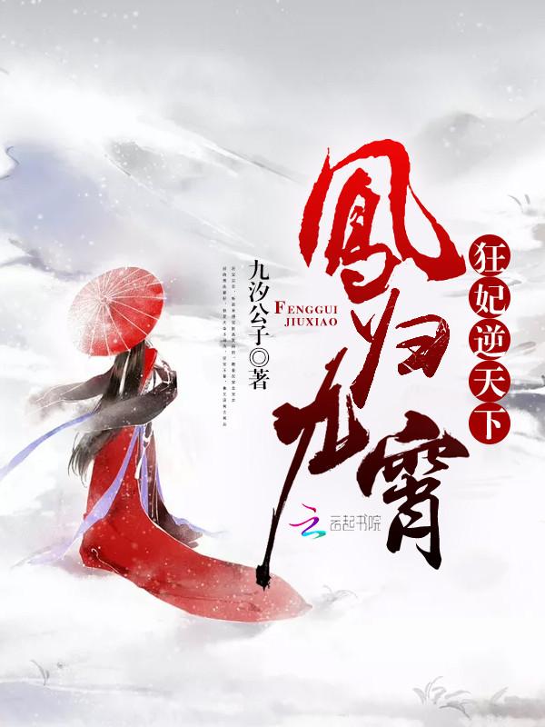 凤归九霄狂妃逆天下全文免费阅读完整