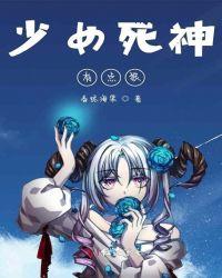 少女死神有点狠完美吧