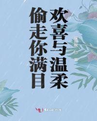 偷走你满目温柔什么意思