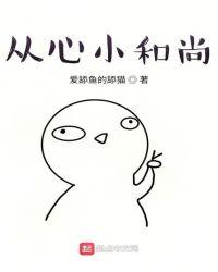 心何有小和尚图片