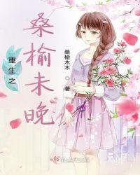 桑榆未晚(高干)