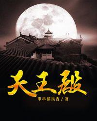 天王殿最新