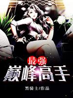 最强巅峰高手在线阅读