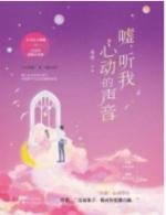 听他心动的声音txt